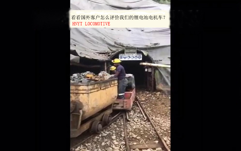 看看國外客戶是怎么評價我們的鋰電池電機車？