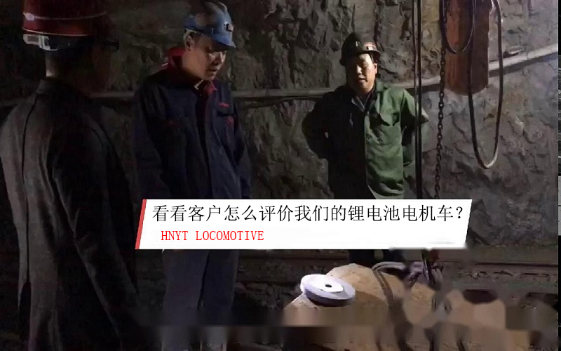 看看使用客戶是如何評價我們的鋰電池電機車？